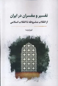 کتاب تفسیر و مفسران در ایران