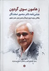 کتاب ز هامون سوی گردون