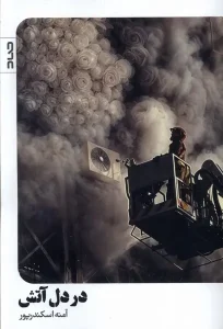 کتاب در دل آتش
