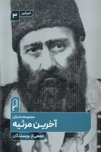 کتاب آخرین مرثیه