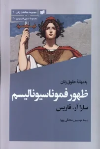 کتاب ظهور فموناسیونالیسم