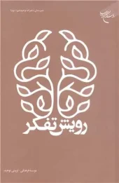 کتاب رویش تفکر کتاب رویش تفکر
