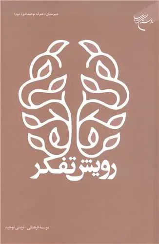 کتاب رویش تفکر