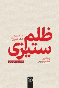 کتاب ظلم ستیزی در سیره امام خمینی