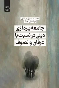 کتاب جامعه پردازی دینی در نسبت با عرفان و تصوف