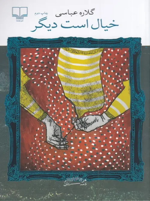 کتاب خیال است دیگر