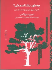 کتاب چه طور بشناسمش کتاب چه طور بشناسمش