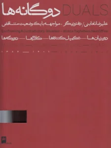کتاب دوگانه ها دو جلدی