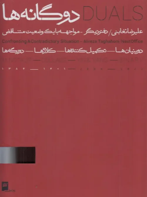 کتاب دوگانه ها دو جلدی