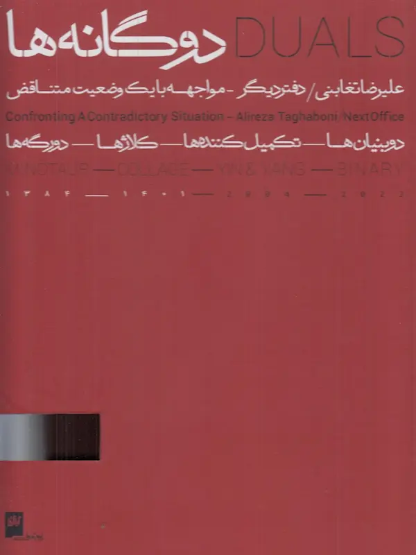 کتاب دوگانه ها دو جلدی کتاب دوگانه ها دو جلدی