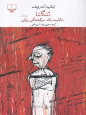 364757 کتاب تنگنا