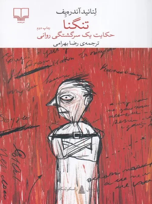 کتاب تنگنا