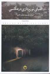 کتاب الفبای نورپردازی در عکاسی