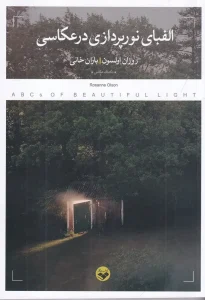 کتاب الفبای نورپردازی در عکاسی