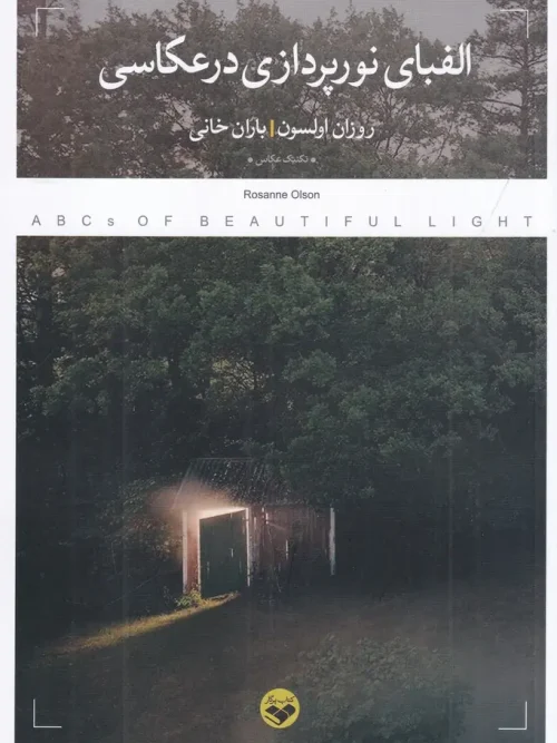 کتاب الفبای نورپردازی در عکاسی