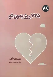 کتاب 365 روز بدون تو کتاب 365 روز بدون تو