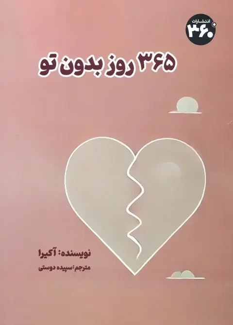 کتاب 365 روز بدون تو