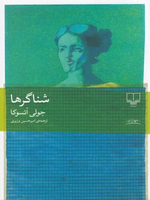 کتاب شناگرها