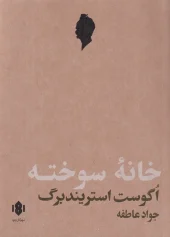 کتاب خانه سوخته کتاب خانه سوخته