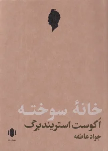 کتاب خانه‌ سوخته