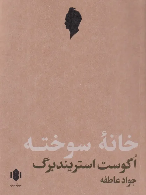کتاب خانه‌ سوخته