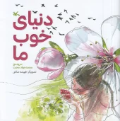 کتاب دنیای خوب ما کتاب دنیای خوب ما