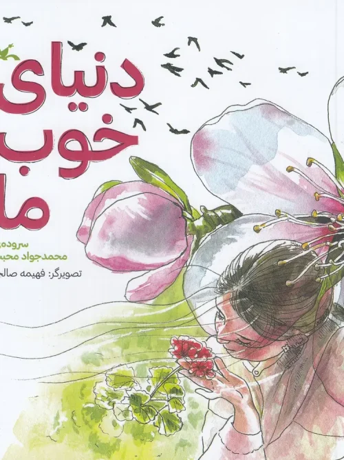 کتاب دنیای خوب ما