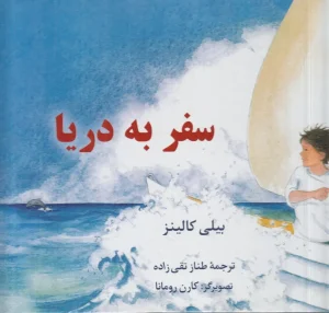 کتاب سفر به دریا