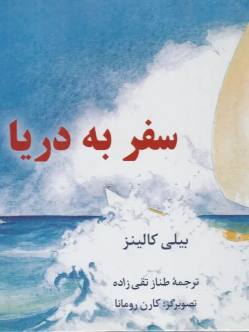 کتاب سفر به دریا