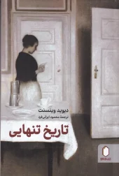 کتاب تاریخ تنهایی کتاب تاریخ تنهایی