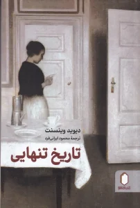 کتاب تاریخ تنهایی