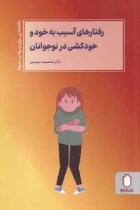 کتاب رفتارهای آسیب به خود و خودکشی در نوجوانان