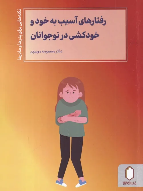 کتاب رفتارهای آسیب به خود و خودکشی در نوجوانان