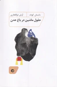 کتاب حلول ماشین در باغ عدن