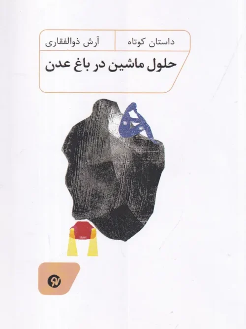 کتاب حلول ماشین در باغ عدن