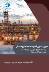 کتاب مدیریت دارایی تاسیسات صنعتی و خدماتی کتاب مدیریت دارایی تاسیسات صنعتی و خدماتی