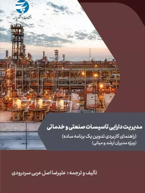 کتاب مدیریت دارایی تاسیسات صنعتی و خدماتی