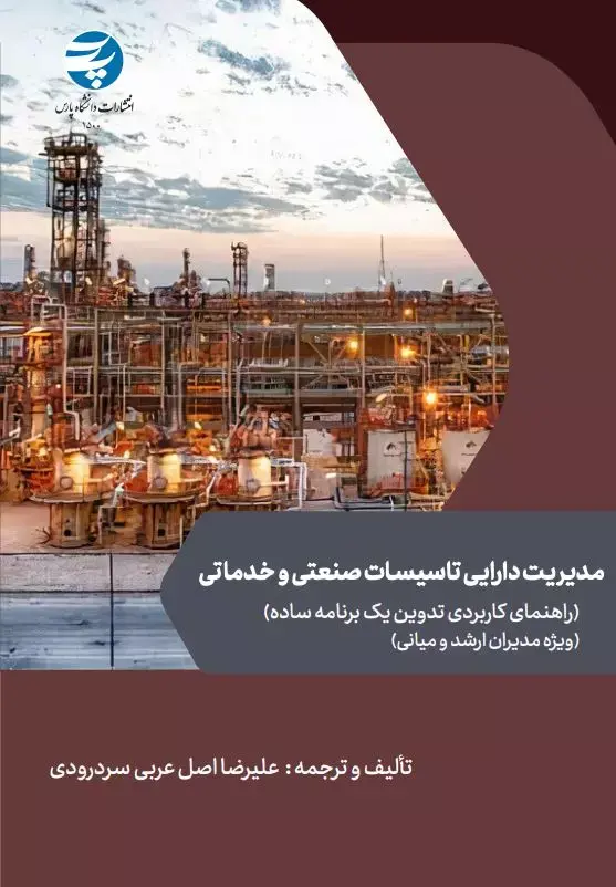 کتاب مدیریت دارایی تاسیسات صنعتی و خدماتی کتاب مدیریت دارایی تاسیسات صنعتی و خدماتی