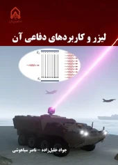 کتاب لیزر و کاربردهای دفاعی آن کتاب لیزر و کاربردهای دفاعی آن