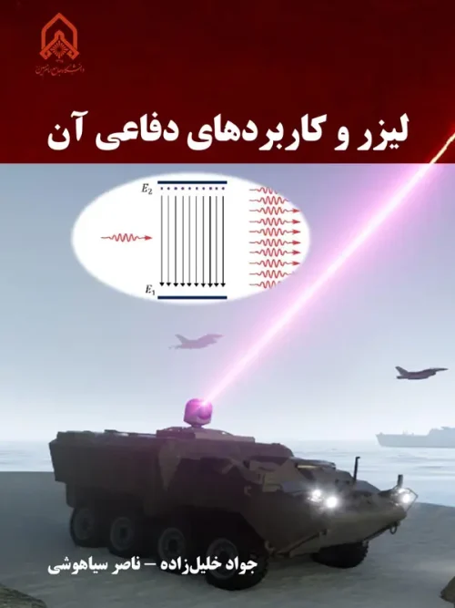 کتاب لیزر و کاربردهای دفاعی آن