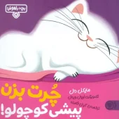 کتاب چرت بزن پیشی کوچولو کتاب چرت بزن پیشی کوچولو