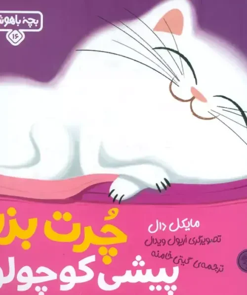 کتاب چرت بزن پیشی کوچولو