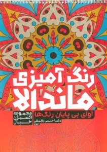 کتاب رنگ آمیزی ماندالا آوای بی پایان رنگ ها