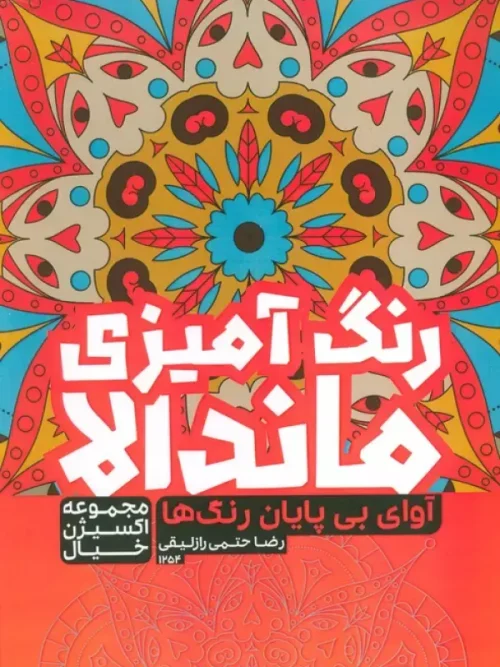 کتاب رنگ آمیزی ماندالا آوای بی پایان رنگ ها