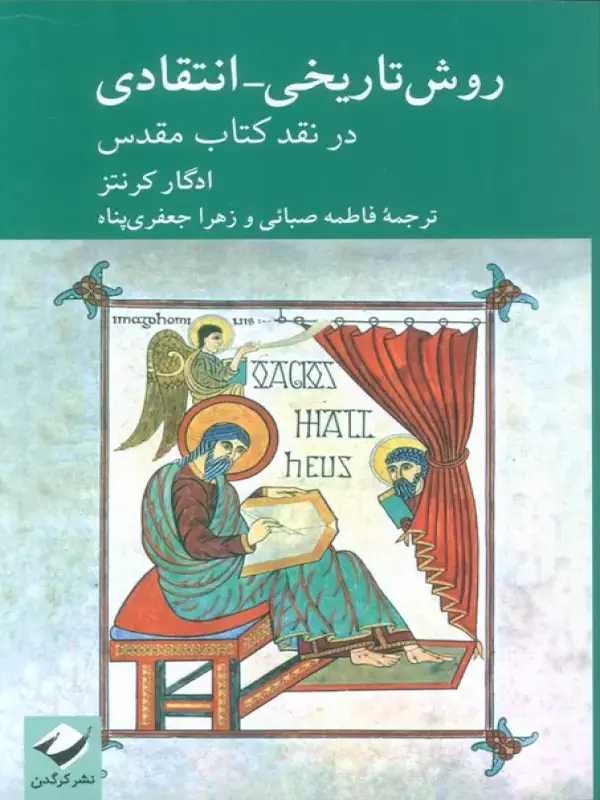 کتاب روش تاریخی انتقادی کتاب روش تاریخی انتقادی