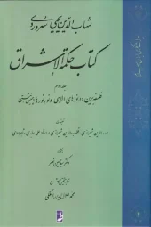 کتاب حکمه الاشراق 2