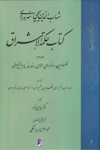 کتاب حکمه الاشراق 2