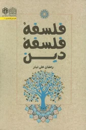 کتاب فلسفه فلسفه دین کتاب فلسفه فلسفه دین