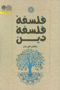 کتاب فلسفه فلسفه دین