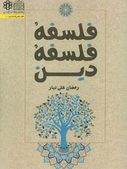 کتاب فلسفه فلسفه دین